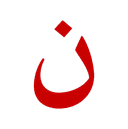 Rules of meem (م) and noon (ن)